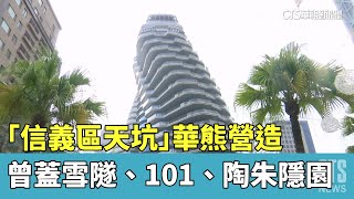 「信義區天坑」華熊營造　曾蓋雪隧、101、陶朱隱園｜華視新聞 20230514