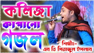 সিরাজুল ইসলাম এর কলিজা কাপানো গজল || Sirajul Islam Hard Taching Gojol || 2020 New Bangla Best Gojol