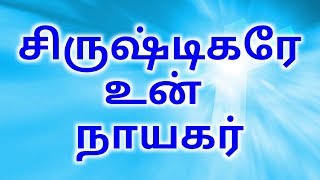 சிருஷ்டிகரே உன் நாயகர் | Creator is your hero | Tamil | HSITLD