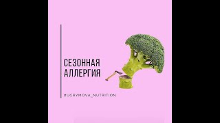 Сезонная аллергия | Подкаст Нутрициолога Ольги Угрюмовой