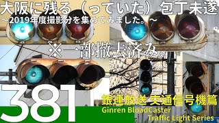 【交通信号機(381)】包丁未遂だよ！全員集合！@2019年撮影分4交差点＋おまけ