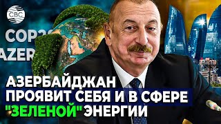 СОР29 станет очередным успехом азербайджанского народа