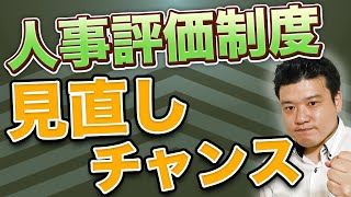 【薬局経営】今、人事評価制度を導入・見直すべき3つの理由