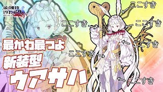 【乖離性MA】ついに新装ウアサハが来たので引くしかありません【新装型ウアサハ 22連】