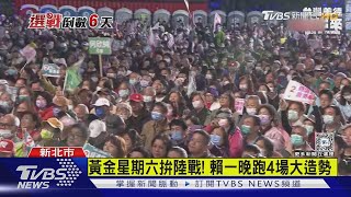 黃金星期六拚陸戰! 賴清德一晚跑4場大造勢 ｜TVBS新聞 @TVBSNEWS01