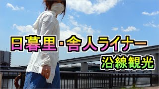 【空中散歩】日暮里・舎人ライナー　沿線観光