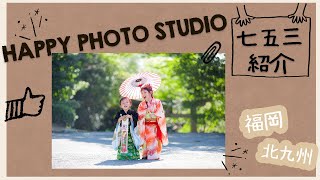 【七五三】福岡県北九州市の出張撮影HAPPY PHOTO STUDIO｜フォトスタジオの七五三撮影