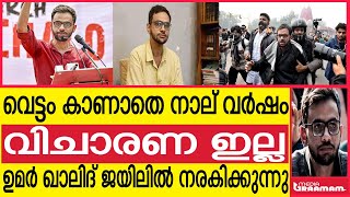 വെട്ടം കാണാതെ നാല് വര്‍ഷം  വിചാരണ ഇല്ല  ഉമര്‍ ഖാലിദ് ജയിലില്‍ നരകിക്കുന്നു | Umar khalid |