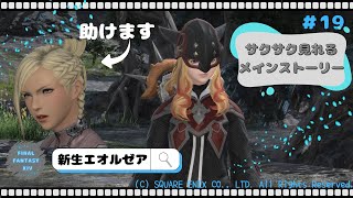 サクっと見れる【FF14新生】暁救出作戦（後編）#19