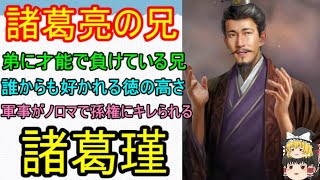 弟に才能で負けていると言われている諸葛亮の兄！諸葛瑾【ゆっくり三国志武将紹介　第２１６回】