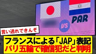 【悲報】日本VSパラグアイでフランスによる差別が証明されてしまう…