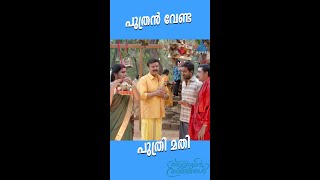 #MovieReels പുത്രൻ വേണ്ട പുത്രി മതി