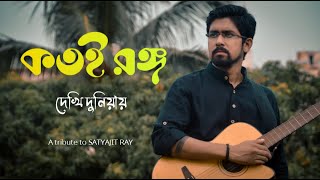 Katoi Ranga Dekhi Duniyay | Satyajit Ray | Amar Pal | Hirak Rajar Deshe | Atanu Bose | Cover Song