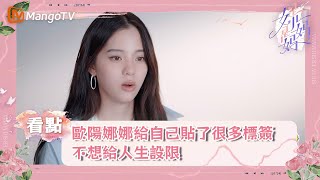 歐陽娜娜給自己貼了很多標簽，不想給人生設限｜《是女兒是媽媽》｜MangoTV taiwan