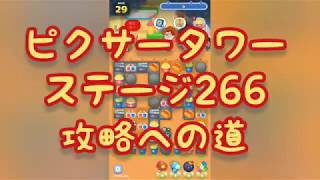 【ピクタワ】ピクサータワー ステージ266 攻略への道【無音クリア動画】