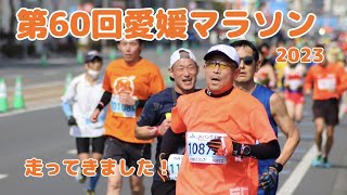 第60回愛媛マラソン2023に出場してきました