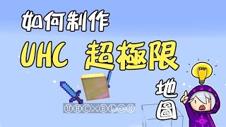 Minecraft UHC超極限生存 - 地圖制作教學