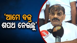 ଆମେ ବଜ୍ର ଶପଥ ନେଇଛୁ   | Odisha Reporter