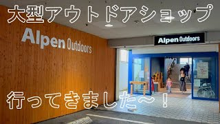 大型アウトドアショップAlpen Outdoors春日井店に行ってきた！