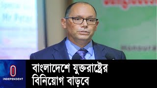 আগামীতে বাংলাদেশে যুক্তরাষ্ট্রের বিনিয়োগ বাড়বে বলে আশাবাদ মার্কিন রাষ্ট্রদূতের || Peter D. Haas