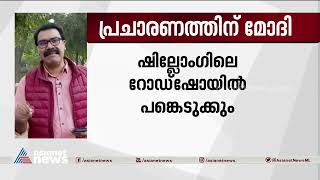 തിരഞ്ഞെടുപ്പ് നടക്കുന്ന മേഘാലയയിലും നാ​ഗാലാൻഡിലും പ്രധാനമന്ത്രി എത്തും