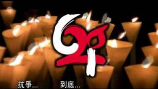 支聯會六四20周年主題曲《二十年》