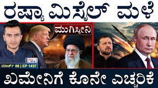 ಅಣ್ವಸ್ತ್ರ ದೇಶವಾಗ್ತಿವಿ: ಪೊಲೆಂಡ್‌ ಘೋಷಣೆ! | US Warns Iran | Russia-Ukraine | Masth Magaa Suttu Jagattu