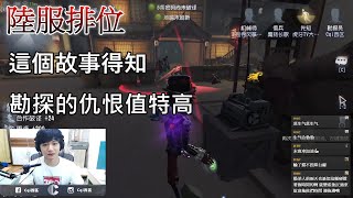 【西區】陸服第五人格 - 這故事告訴我們，勘探的仇恨值特高