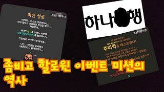 좀비고 할로윈 이벤트 미션의 역사 (2016-2017)