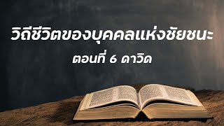 วิถีชีวิตของบุคคลแห่งชัยชนะ | ตอนที่ 6 ดาวิด