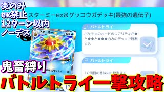 【ポケポケ】鬼畜縛り！エキスパートバトルバトルトライ一撃攻略VSスターミーゲッコウガデッキ