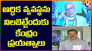 దేశ ఆర్థిక వ్యవస్థ బలోపేతం పై కేంద్రం ఫోకస్ | V6 Telugu News