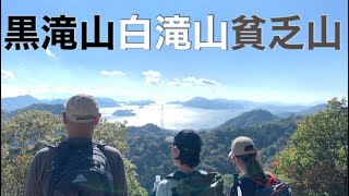 【黒滝山・白滝山・貧乏山】瀬戸内の穏やかな風景！広島県の山、三座縦走！