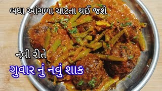 રૂટિન શાક કરતા અલગ ગુવાર નું નવું શાક | guvar nu shak|kathiyawadi guvar nu shaak|guvarfali ki sabji