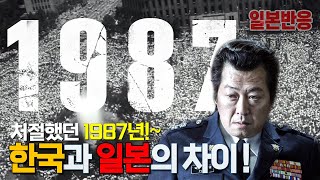 [일본반응] 처절했던 1987년 한국과 일본의 차이! 이게 고작 30년전 사건이라고?? 1987 해외반응