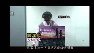 舞台劇「往事只能回味」知名主持人陳漢典 強力推薦