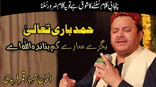Allah Ho Allah Full Punjabi Hamd e Bari Talah || Shahbaz Qamar Fareedi Wonderful  Punjabi Hamd