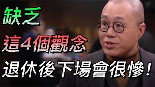 【高齡化】缺乏這4個觀念，退休後下場會很慘......!老了怎麼辦？老了住哪？#中国 #纪实 #时间 #心理学 #窦文涛 #圆桌派 #心理學 #老人 #養老院 #退休