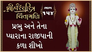 Shree HariCharitra Chintamani Katha - 154 | 28 Feb 2025 | Ishwarcharandasjiswami - Kundaldham