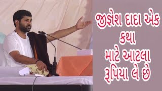 જીજ્ઞેશ દાદા એક કથા ના આટલા પૈસા લે છે | Jignesh Dada | Krishna Entertainment Live