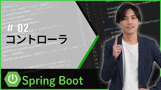 【SpringBoot】コントローラ