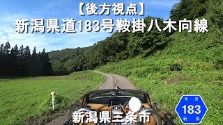 【後方視点】新潟県道183号鞍掛八木向線 / 新潟県三条市