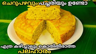 ചെറുപഴം സ്നാക് റെസിപ്പി | Cherupazham Snak recipe Malayalam | Cherupazham recipe malayalam ||