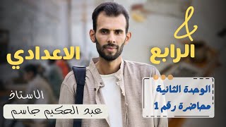 الرابع الاعدادي [ اليونت الثاني ] محاضرة رقم 1