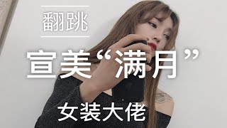 女装大佬翻跳性感舞蹈！宣美“满月”火辣舞姿还原度百分之八十！