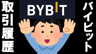 【2025年版】BYBITでの取引履歴のダウンロード方法【海外仮想通貨取引所バイビット】