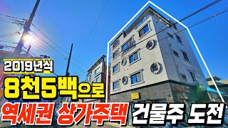 역세권 상가주택도 10억에서 5억으로 반값폭락 현금8천5백으로 월세수익 따박따박