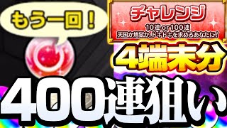 【アゲインガチャ】漢ならチャレンジ1択！400連を4端末で狙った結果…衝撃の限定率が！？【モンスト】【10周年】◤2023◢【へっぽこストライカー】