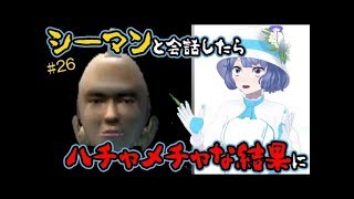 【ゲーム実況】シーマンさんとお話ししてみた【伝わらない思い】