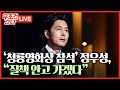 [🔴 무조건 간다 LIVE] 논란 후 처음 모습 드러낸 정우성 